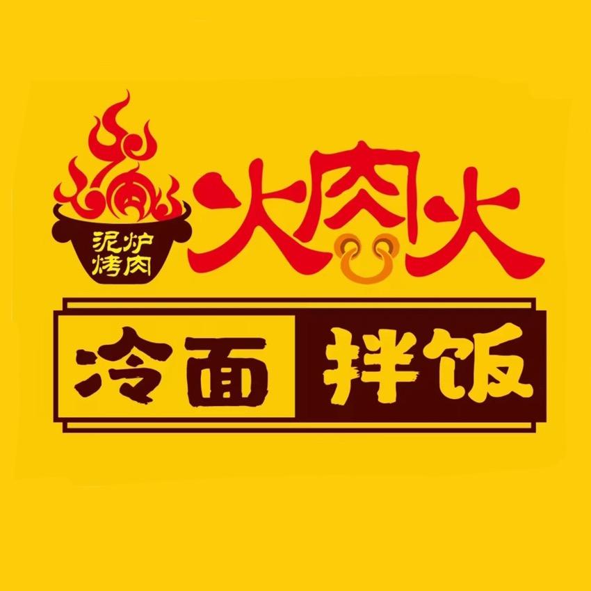 火肉火泥炉烤肉【浑河堡店】