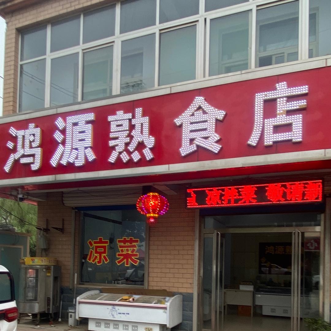 鸿源熟食店