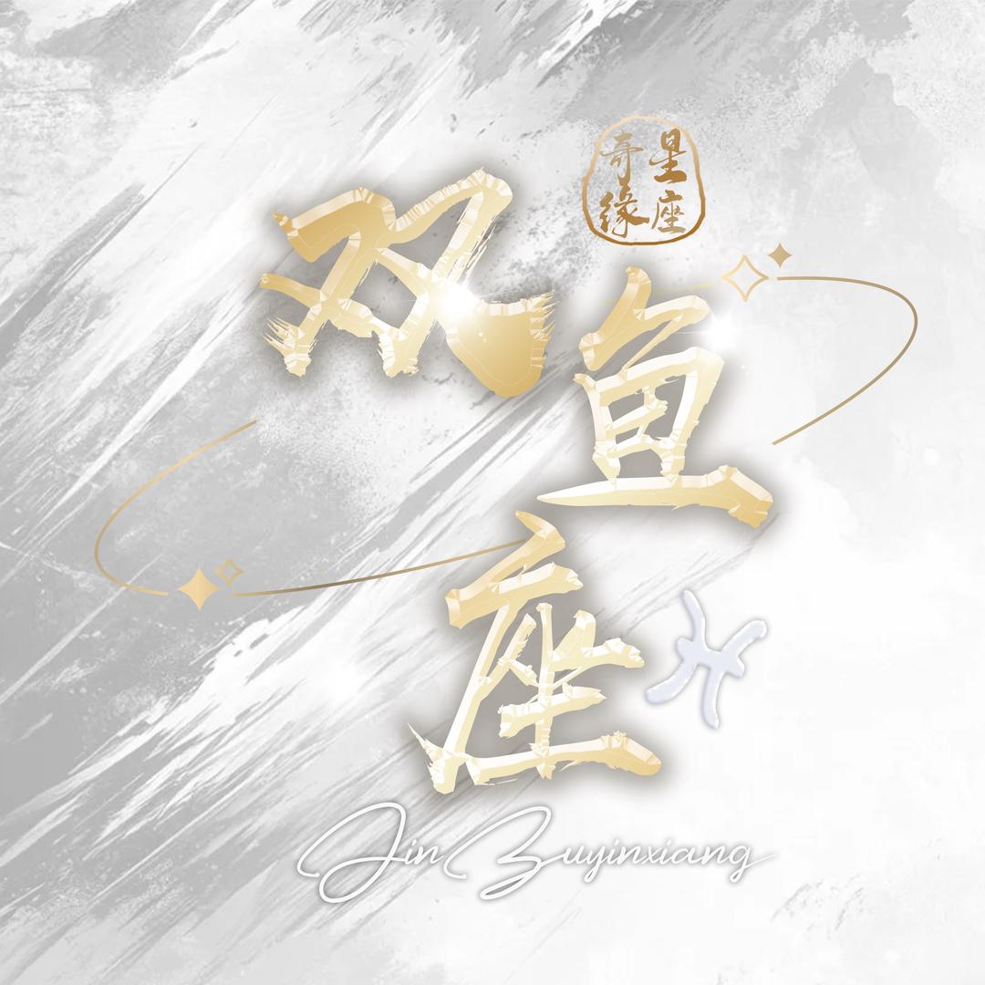星座奇缘·双鱼座💫新厅待冠👑