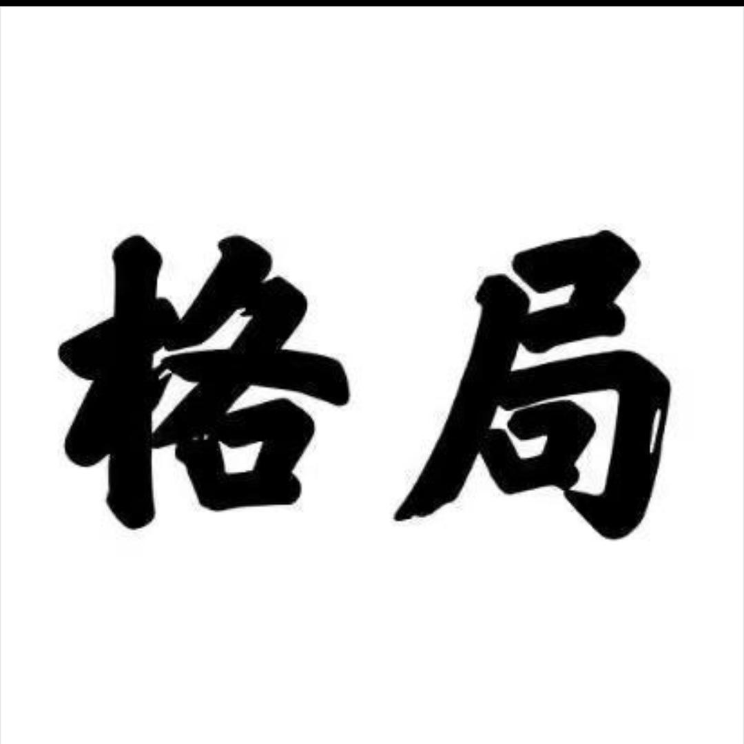 思维 格局