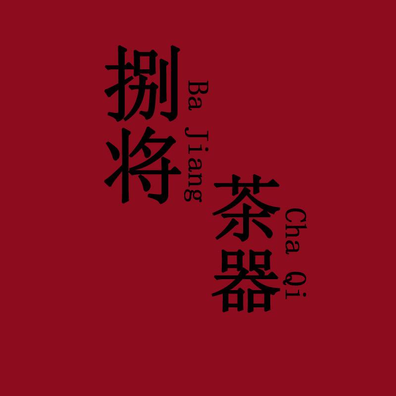 捌将茶器严选