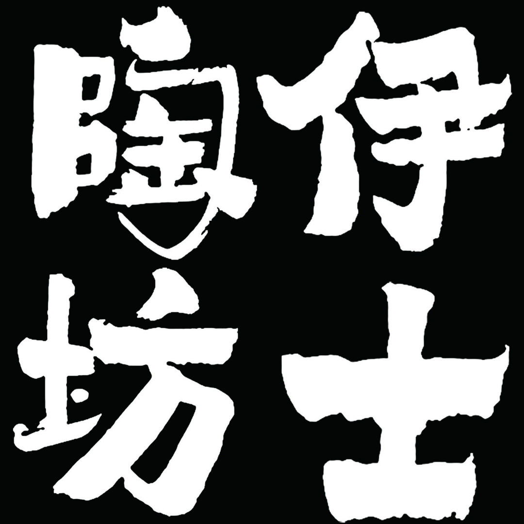 伊士陶坊