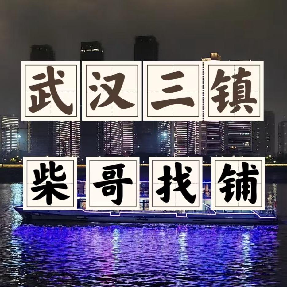 武汉柴哥探铺