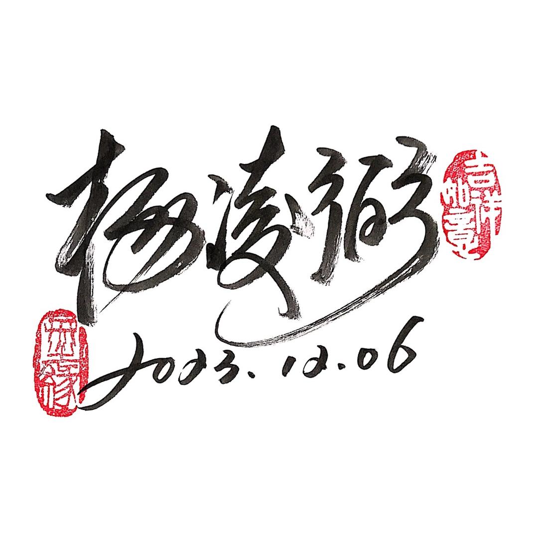 杨凌弼