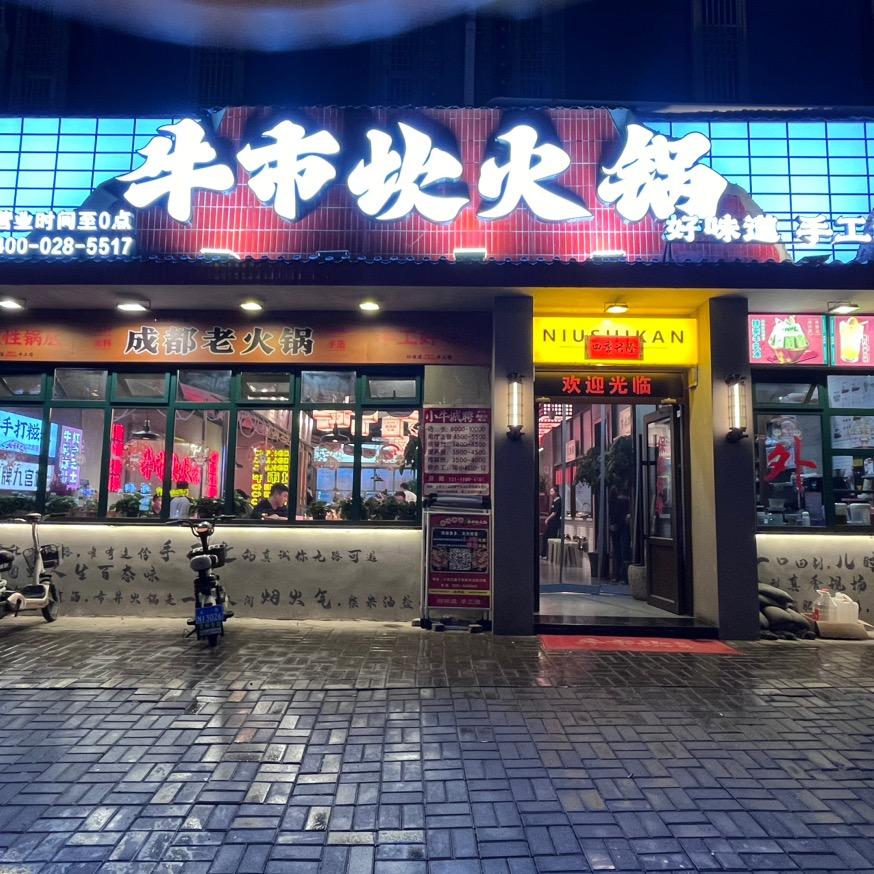 丽丽火锅（牛市坎康宁街店）