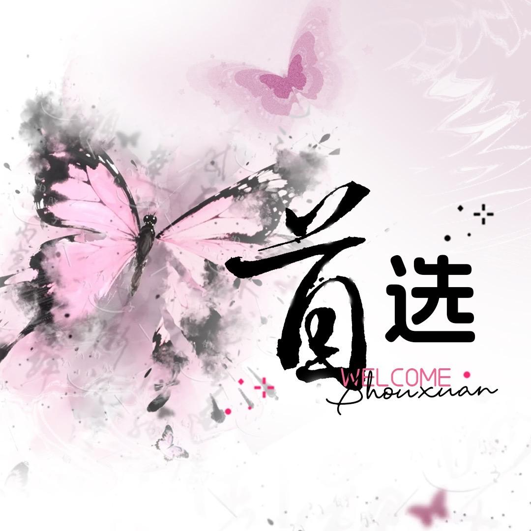 首选3-时迁 男神事事顺心✨