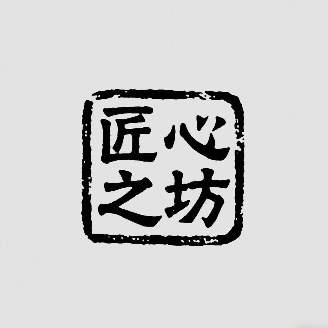 匠心之坊