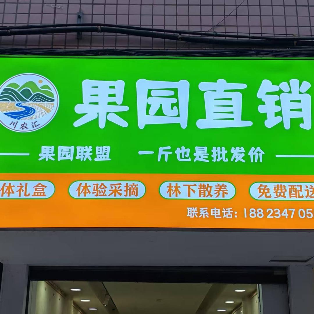 川农汇果园直销