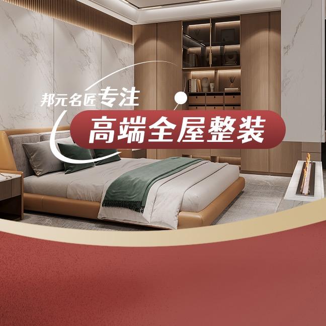 邦元名匠整装