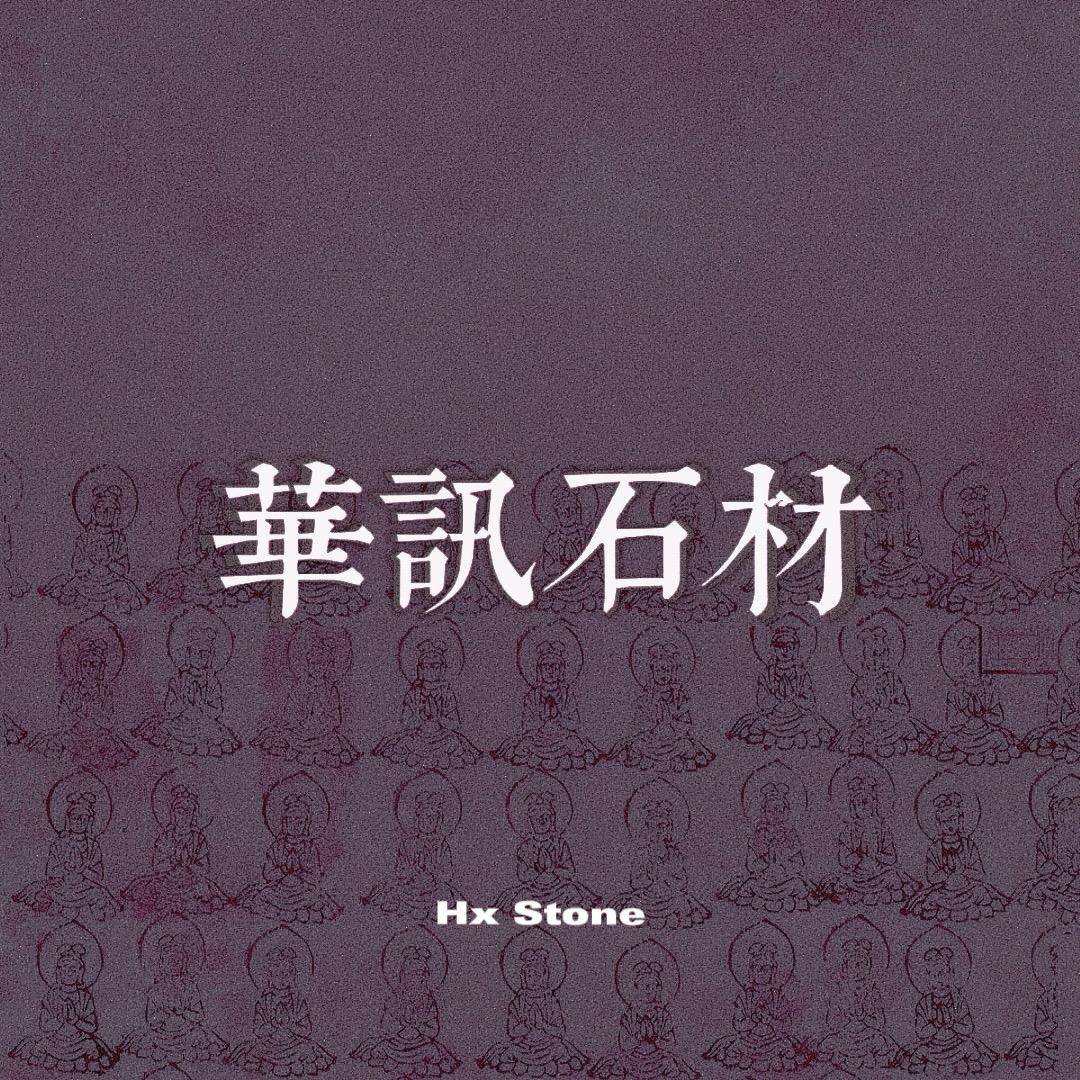 营口华讯石材🪨