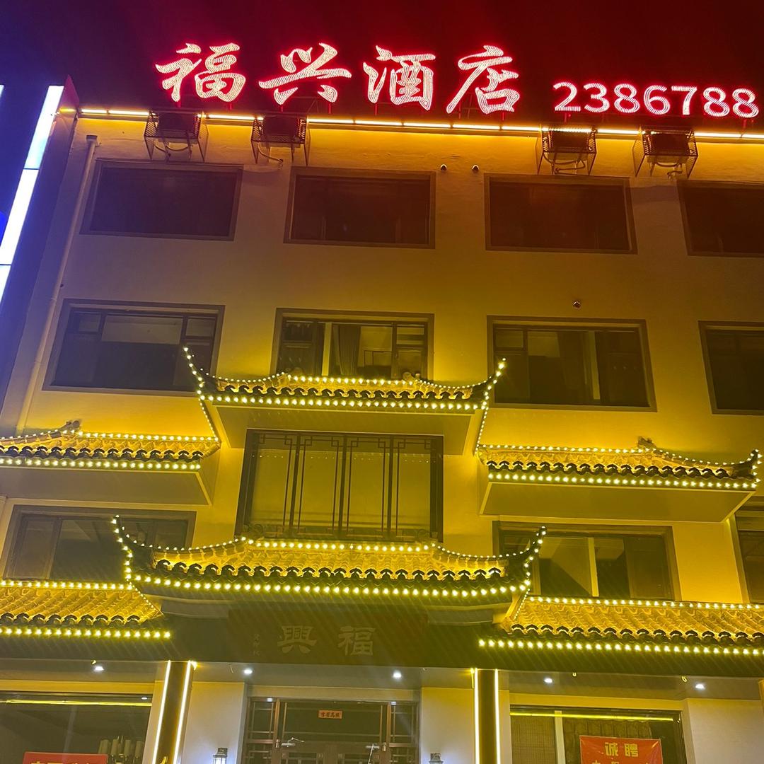 福兴酒店官方号