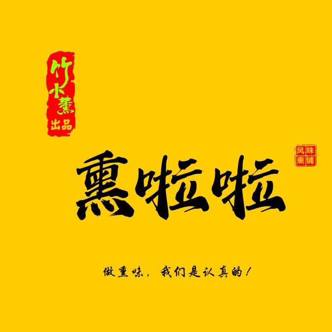 熏啦啦・红酒熏排（龙泉万达店）