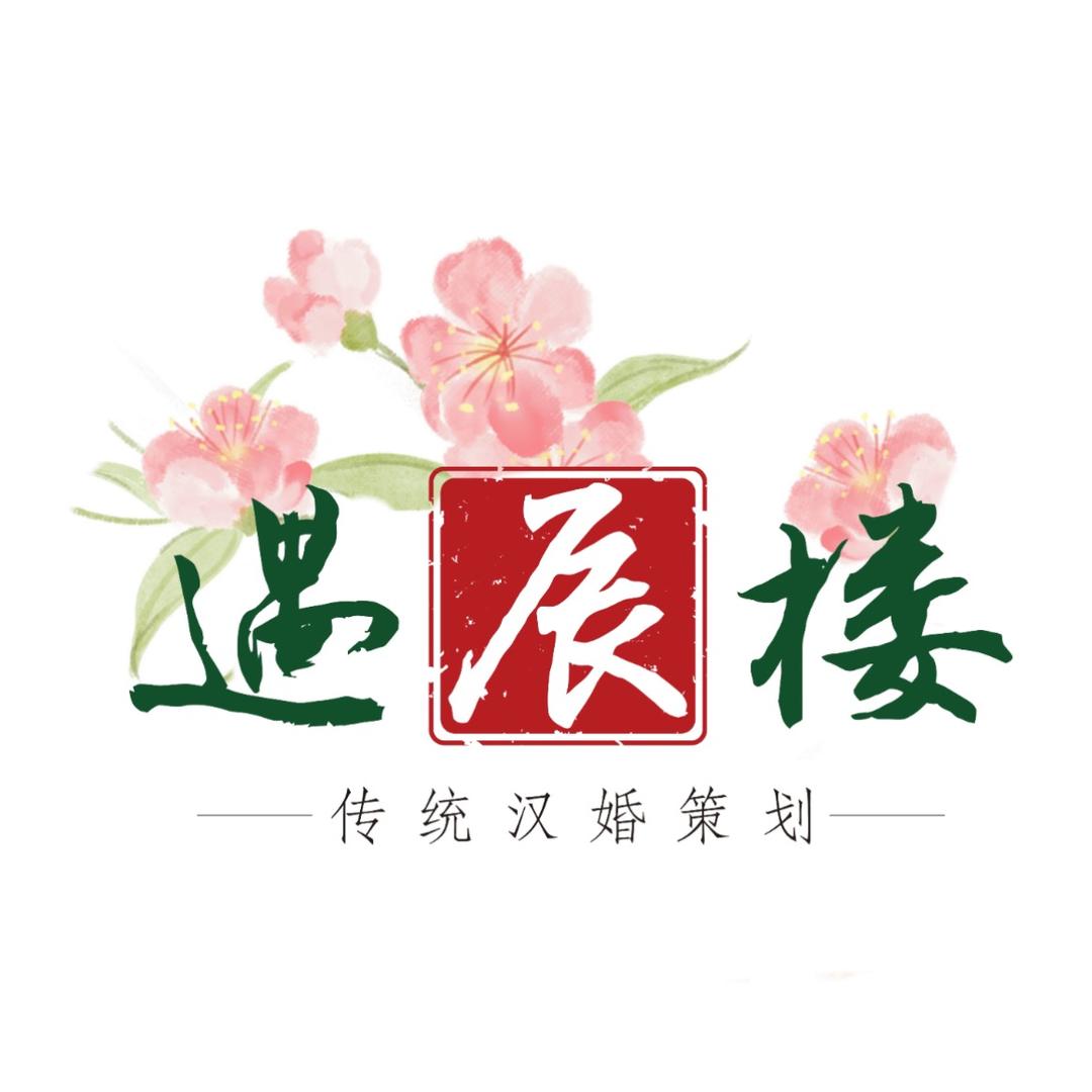 遇辰楼传统中式婚礼