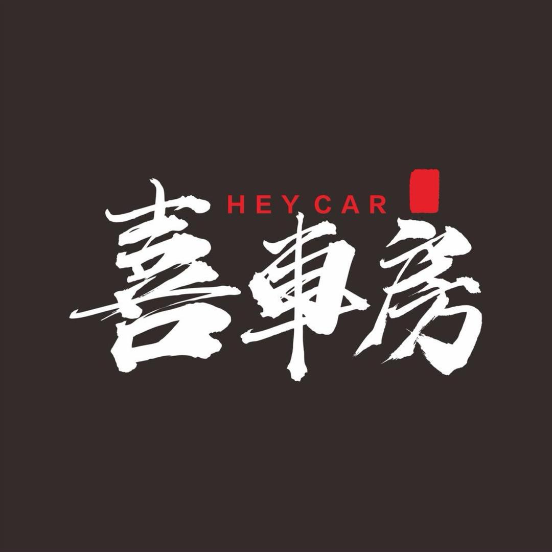 喜車房 Auto club
