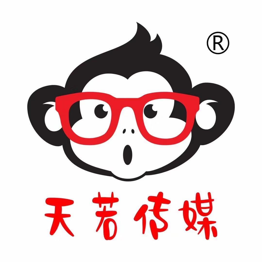 天若传媒