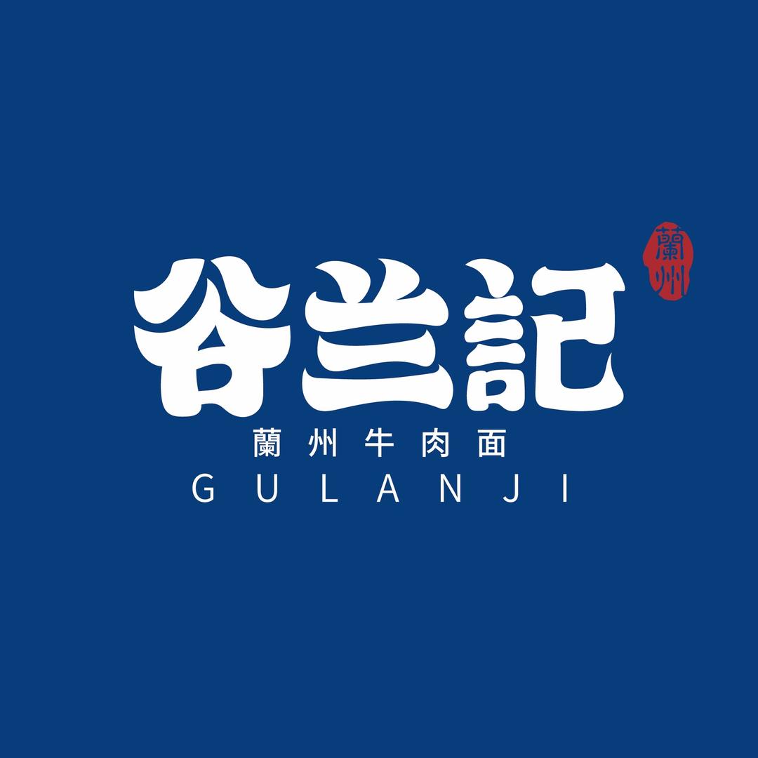 谷兰记兰州牛肉面