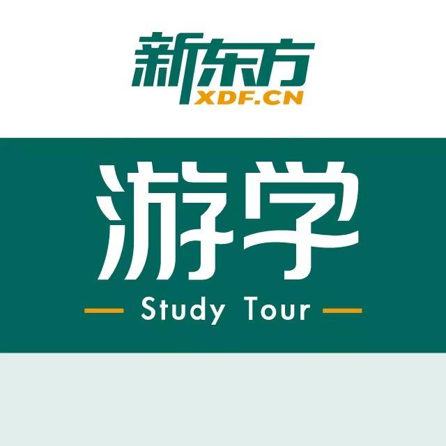 新东方游学看世界