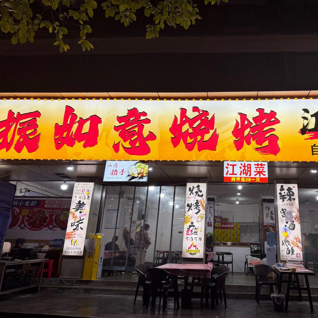 振如意烧烤江湖菜