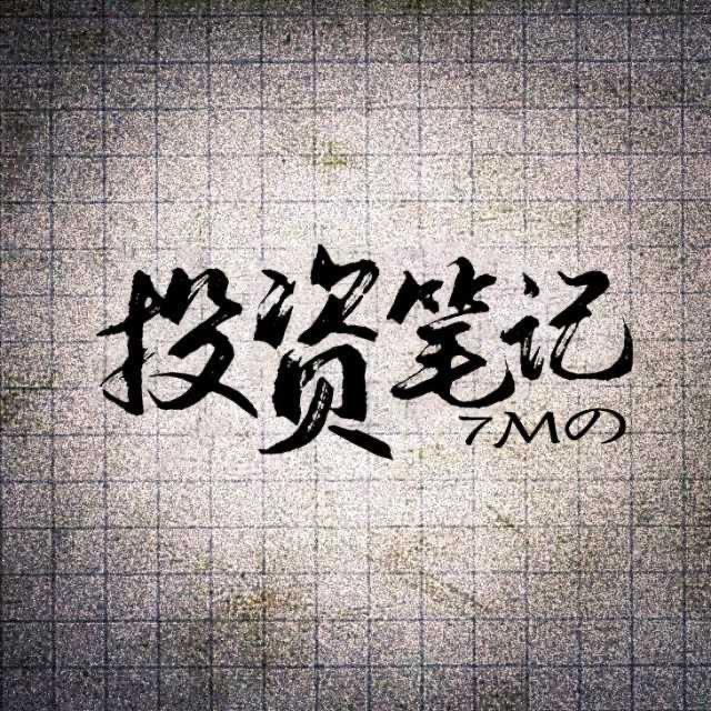 7M的投资笔记