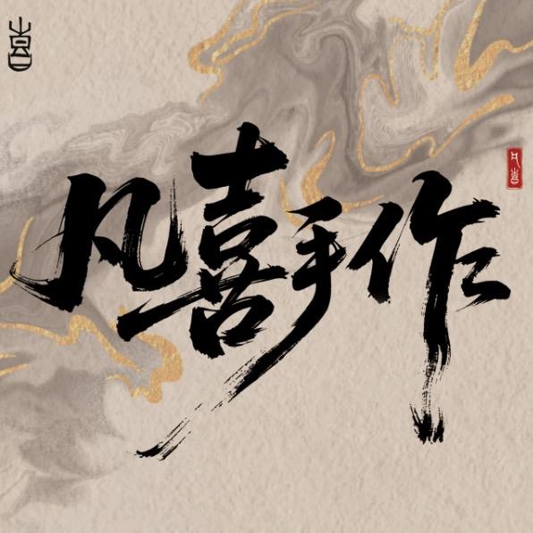 凡喜手作