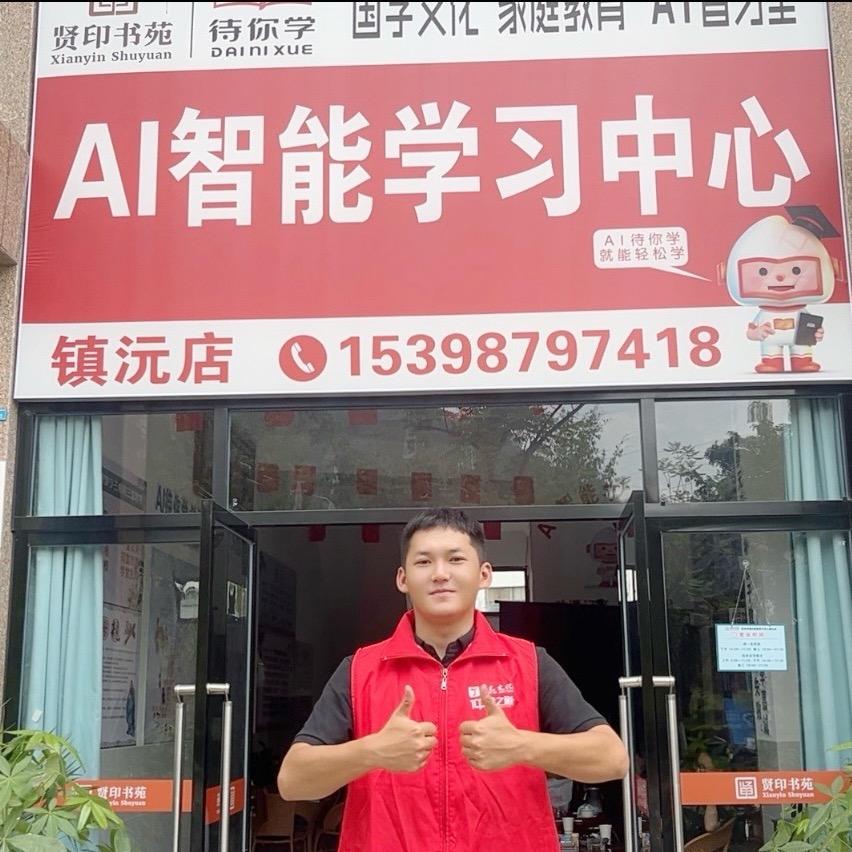 待你学AI自习室（普洱镇沅）