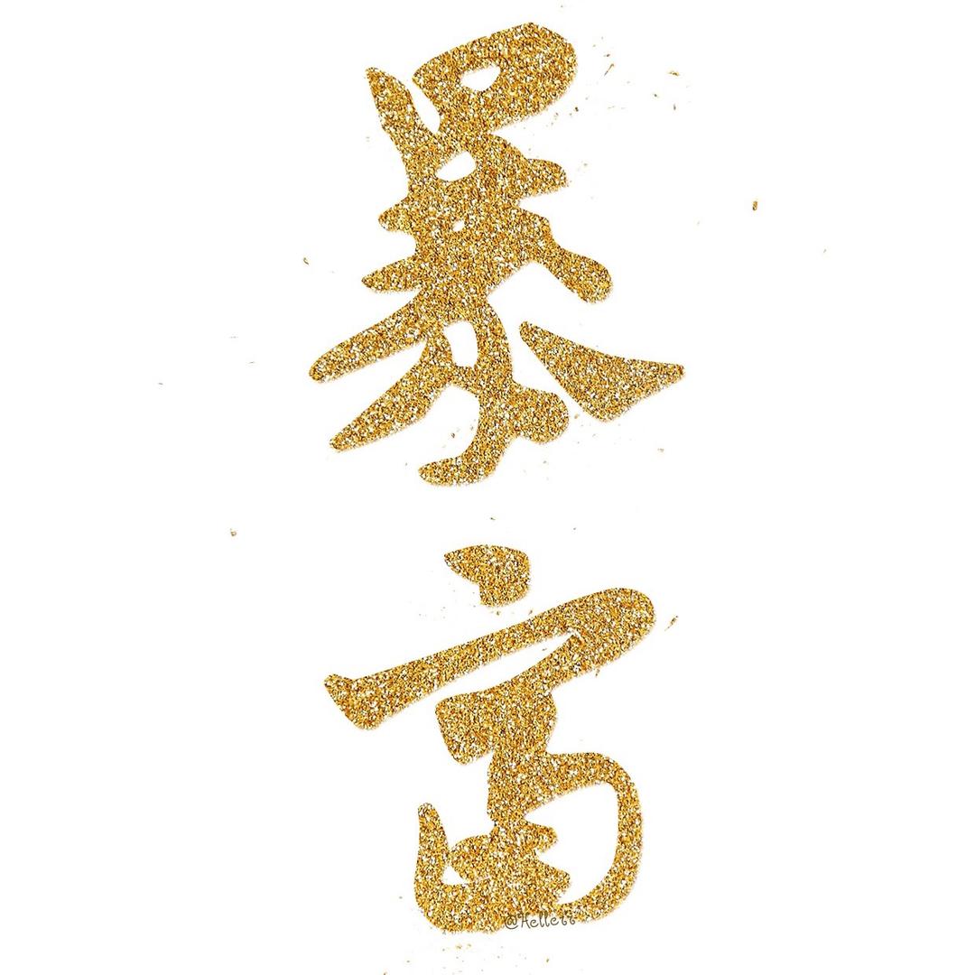 十三妖