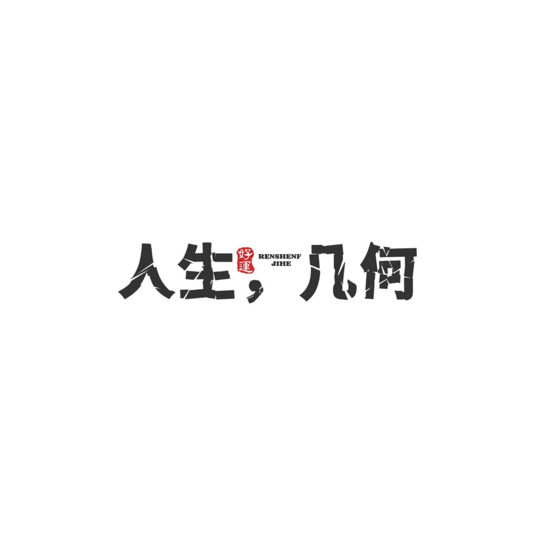 人生，几何