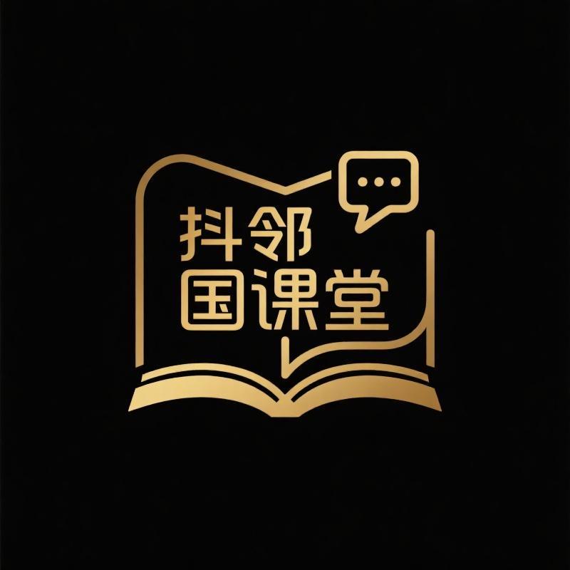 抖邻国课堂