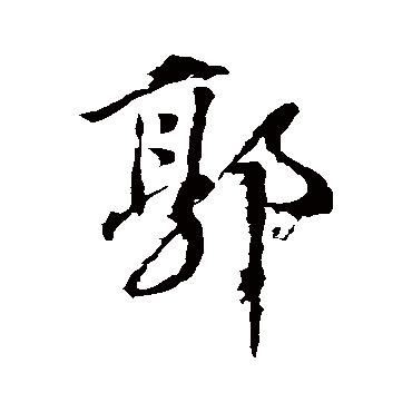 一铭惊人（郭里有樊）