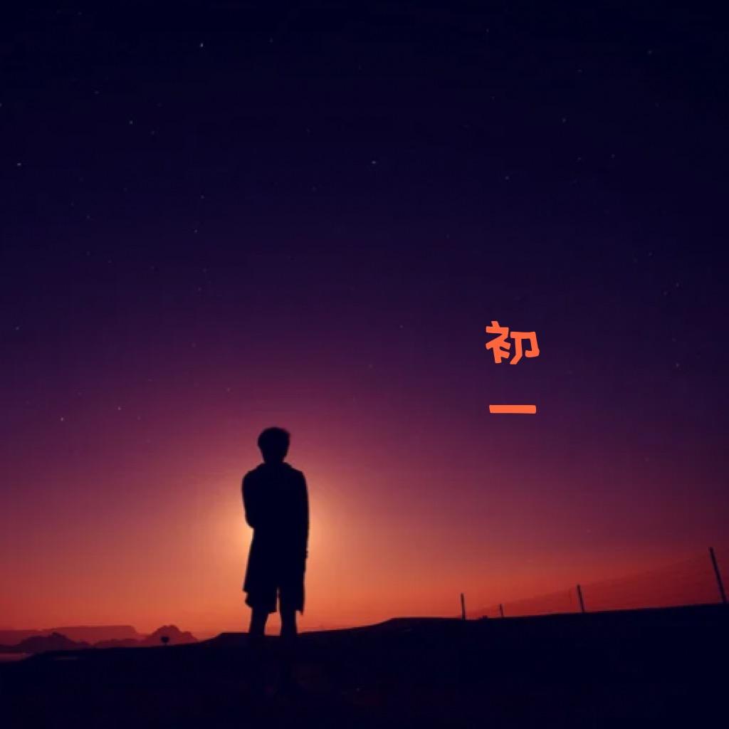 初.一
