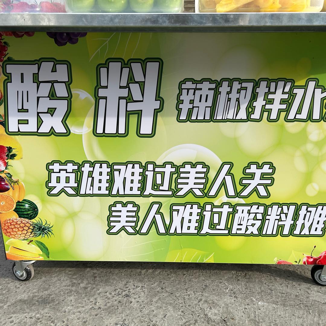 广西红糖拌水果（酸料）