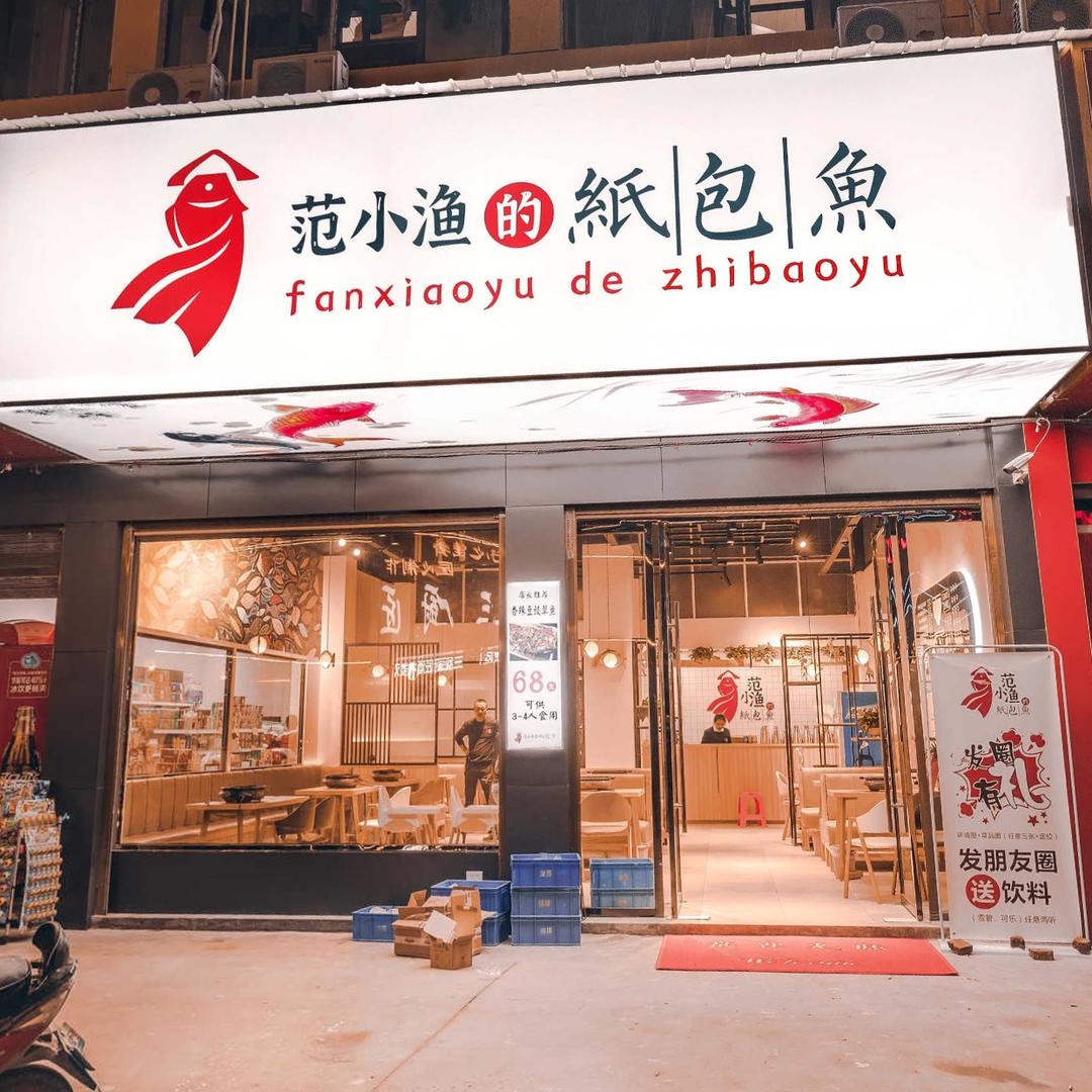 范小渔的纸包鱼（峰口总店）