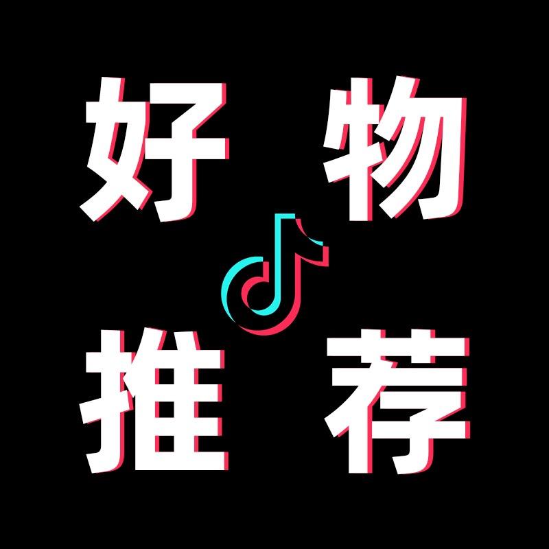 好物&推荐