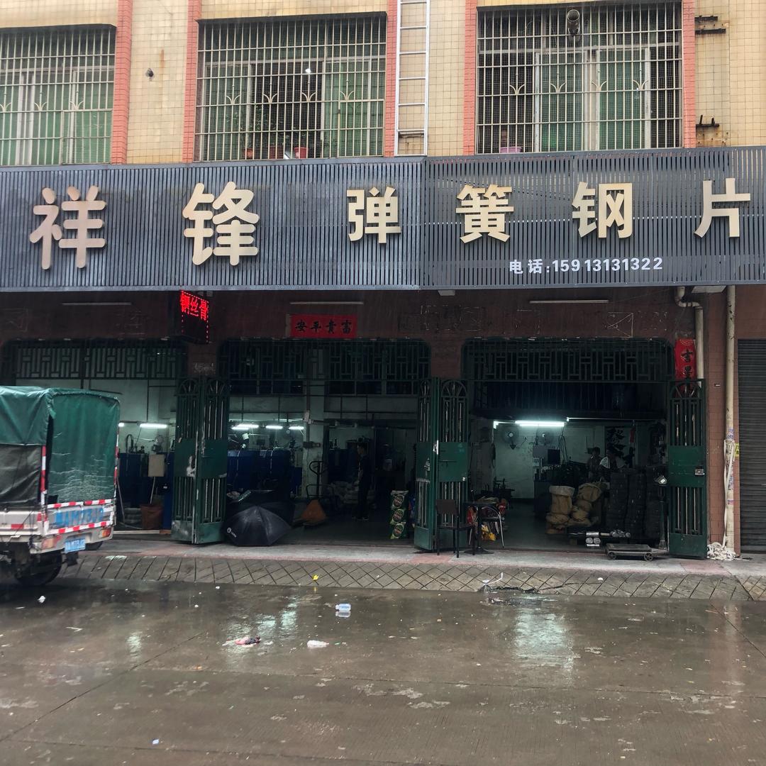 祥锋弹簧钢片厂