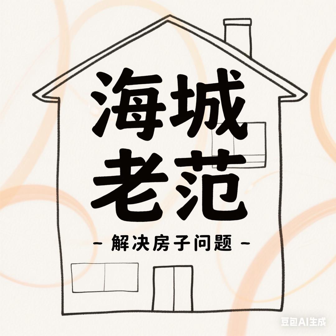 海城老范解决房屋问题