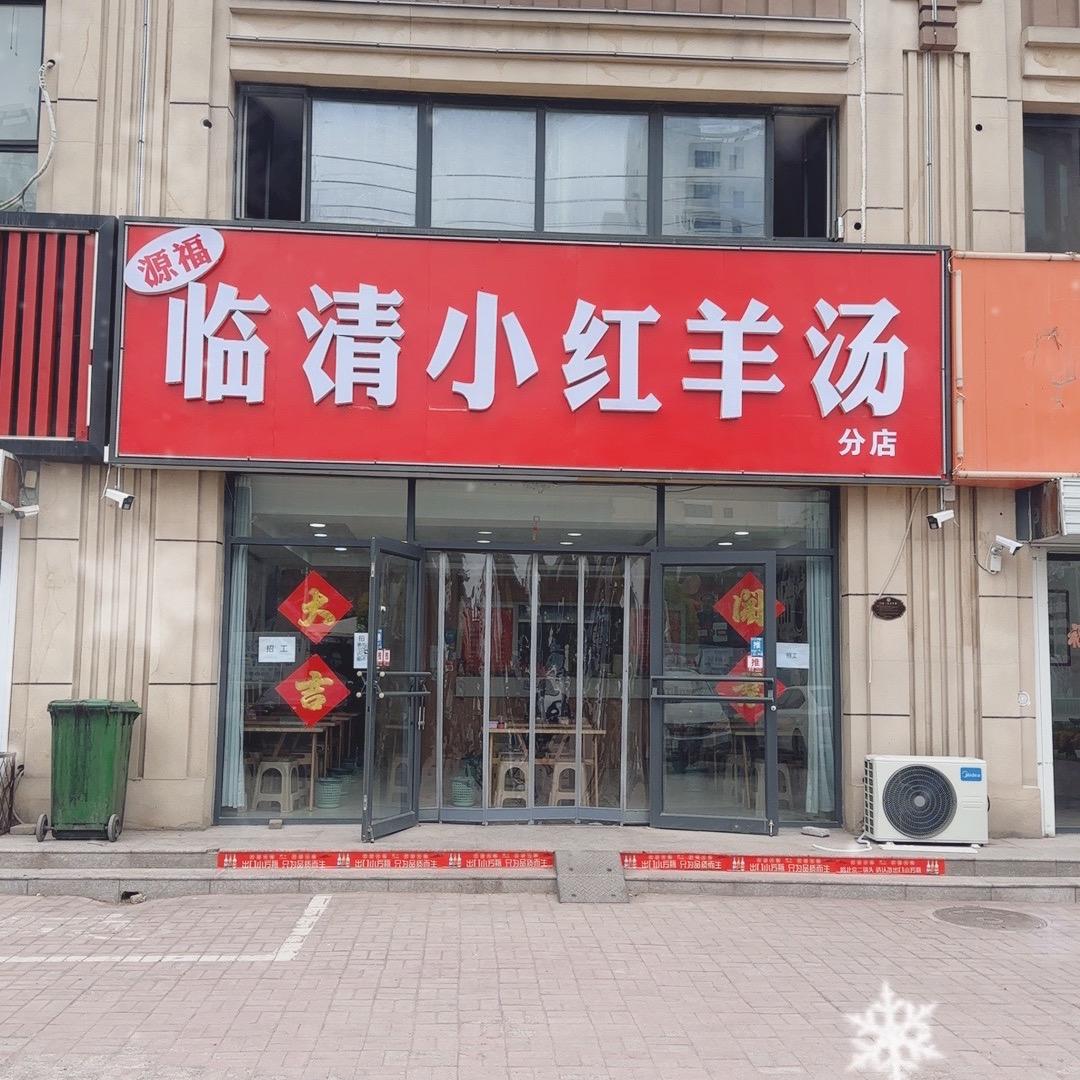 源福临清小红羊汤官方号