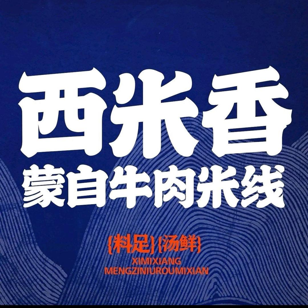 西米香.蒙自牛肉米线(医疗中心店)