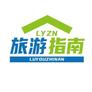 旅游指南