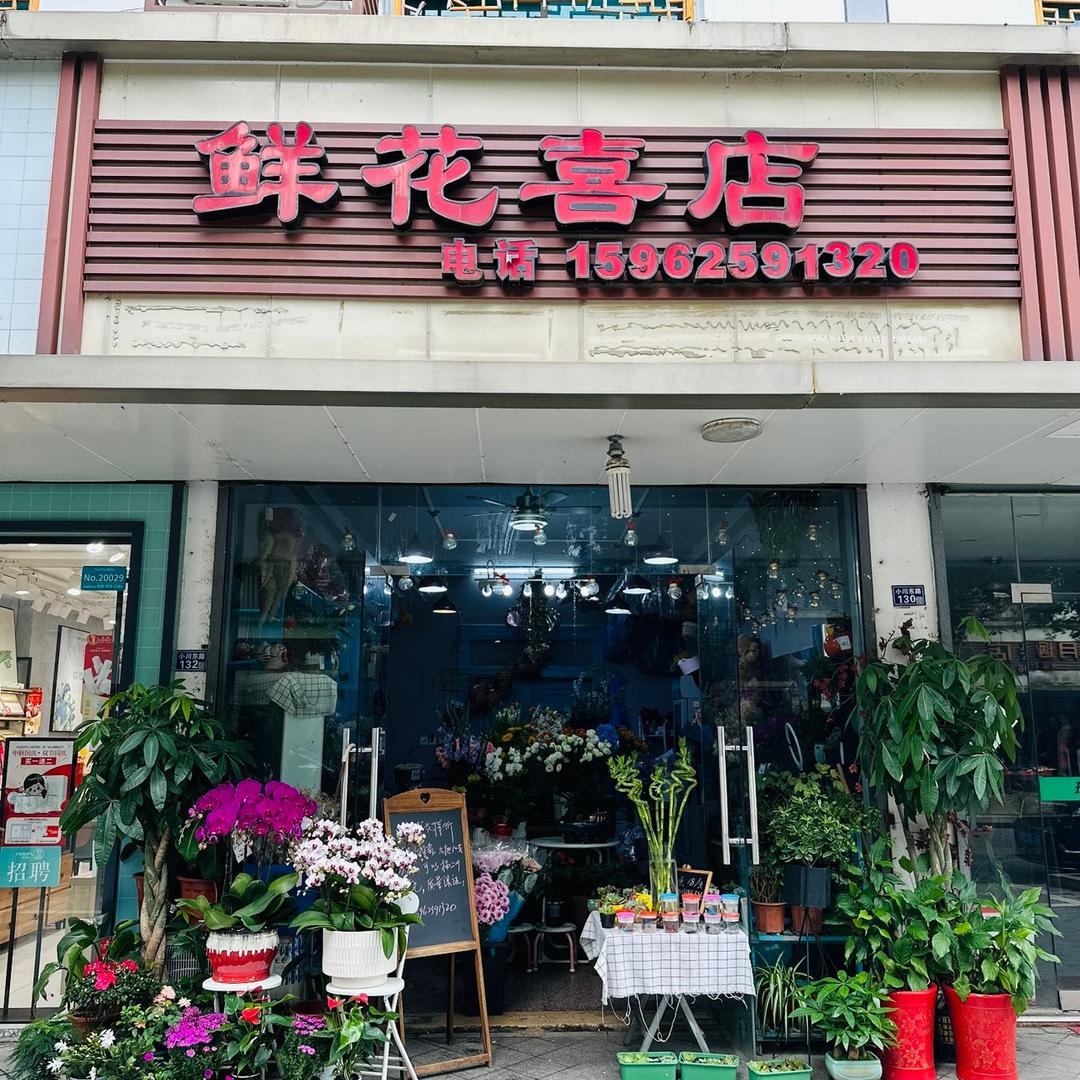 同里姚姚鲜花坊