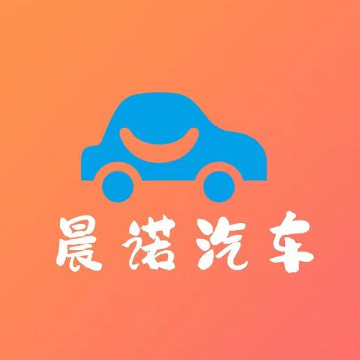 晨诺汽车