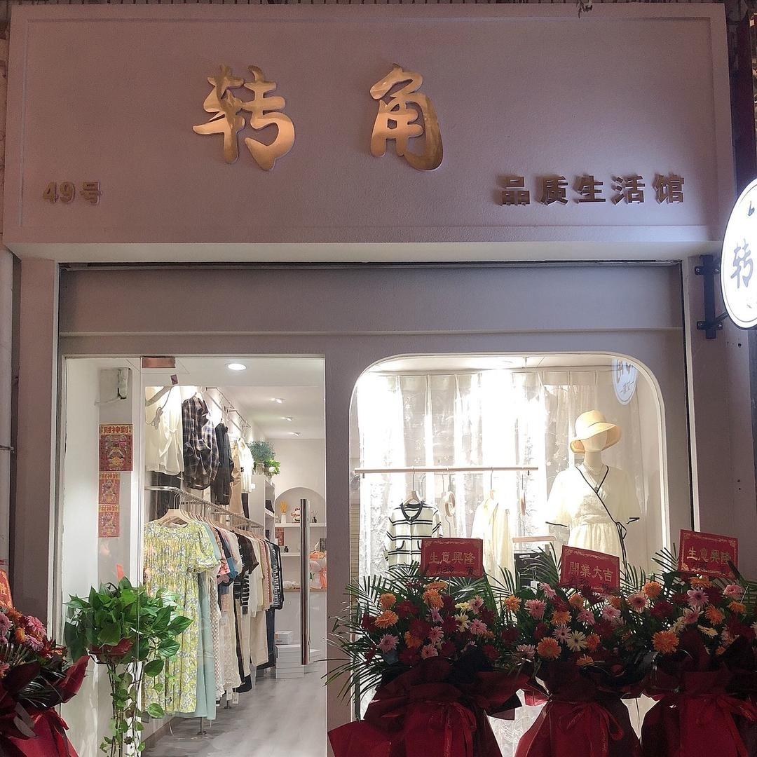 江夏转角女装