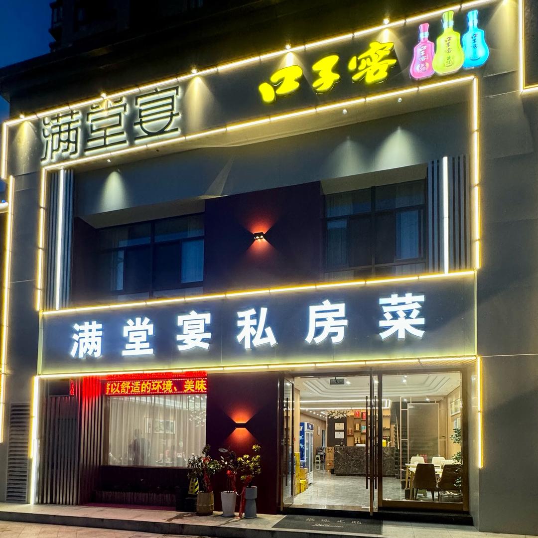 滁州市满堂宴私房菜