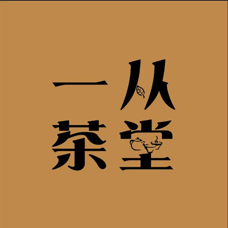 一从茶堂