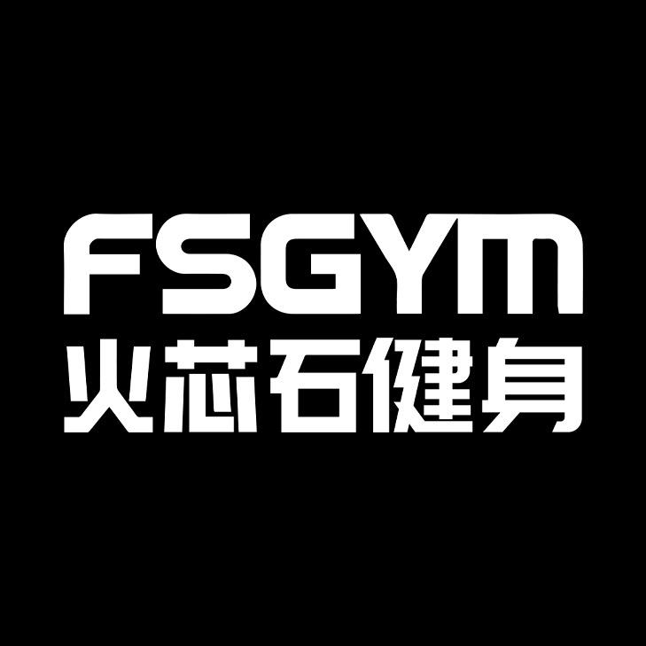 火芯石健身