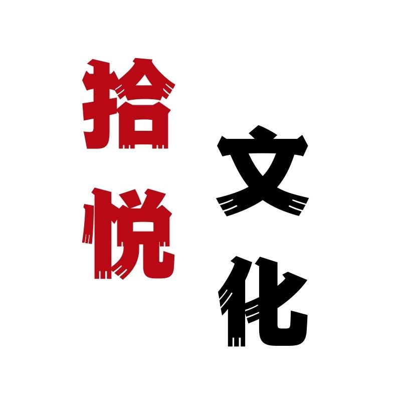 拾悦文化直播间