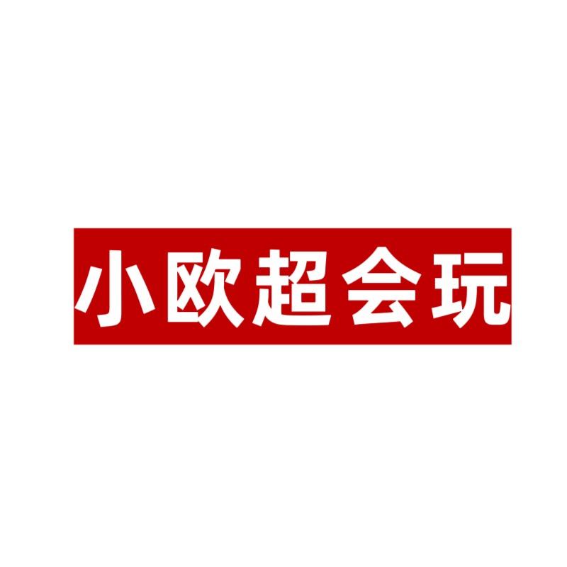 小欧超会玩@抖音