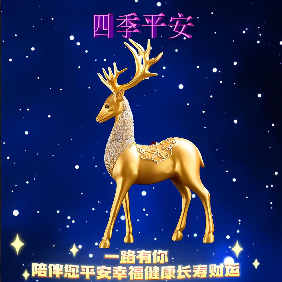 四季平安