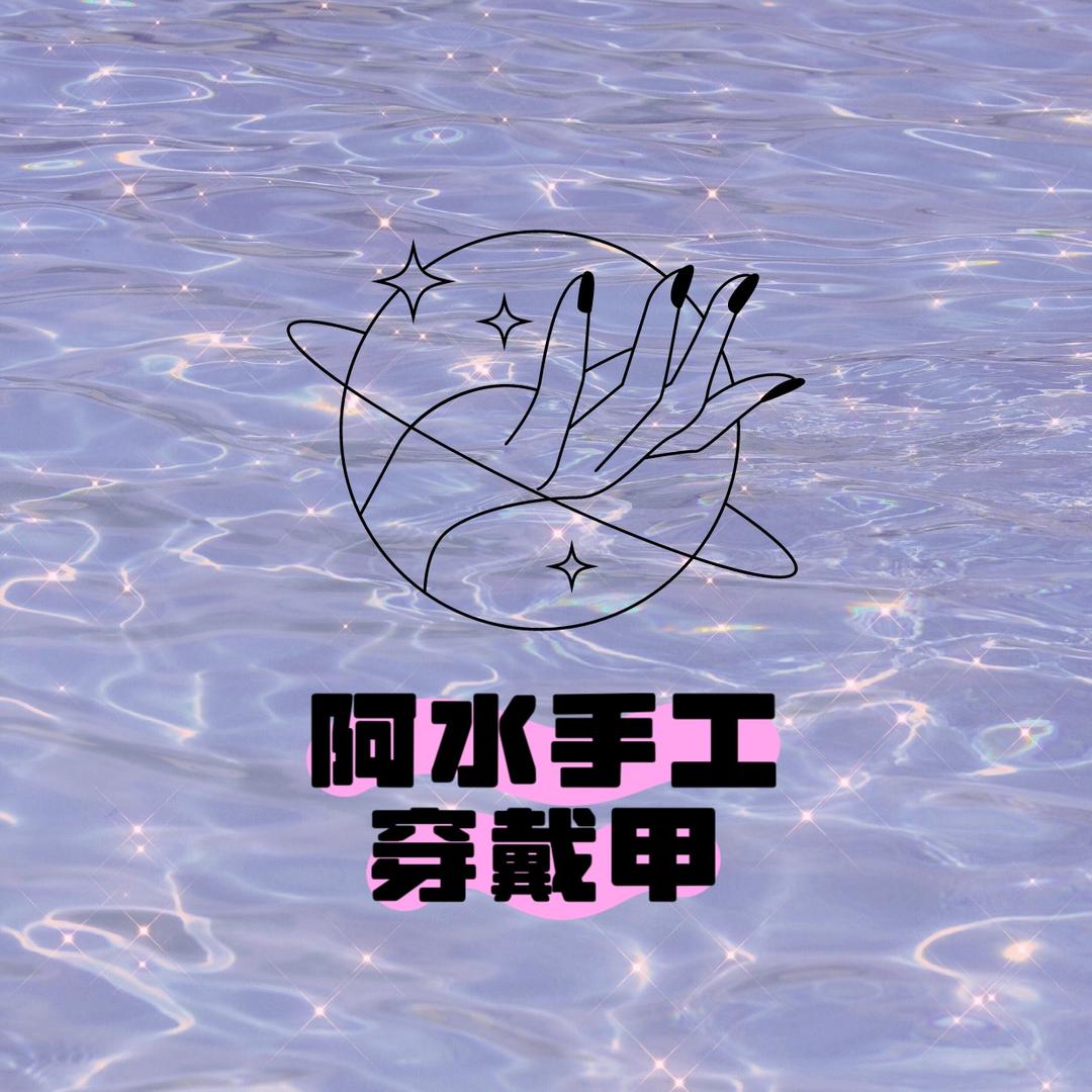 阿水手工穿戴甲（可批发）