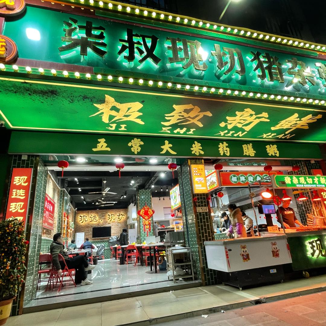 柒叔现切猪杂粥（汕尾店）