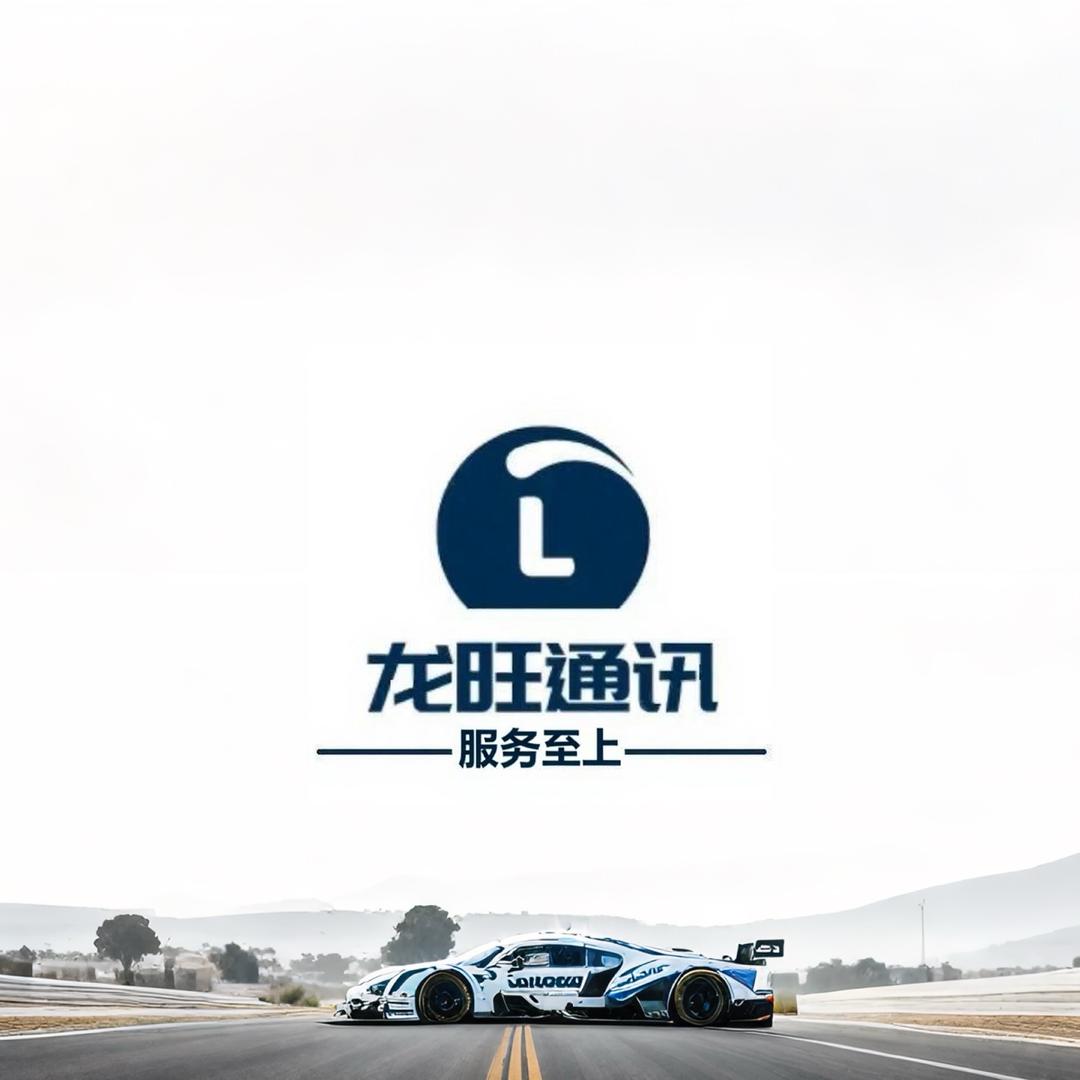 龙旺通讯